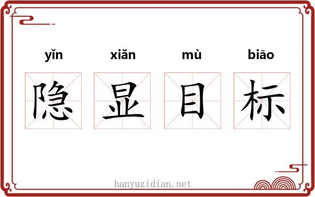 隐显目标 隐显目标