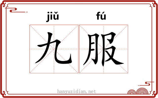 九服