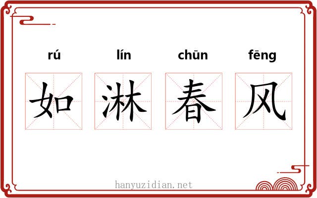 如淋春风