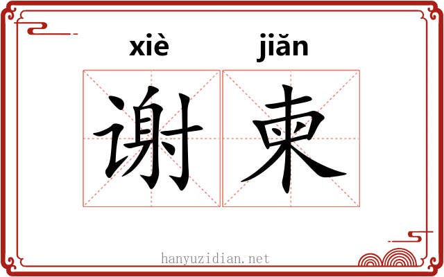 谢柬