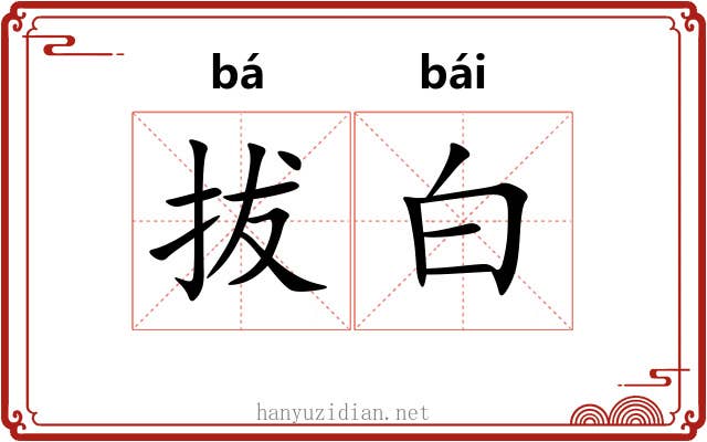 拔白 拔白
