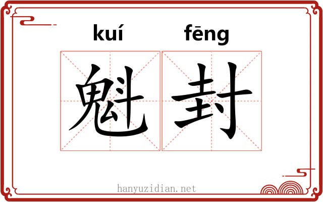 魁封 魁封