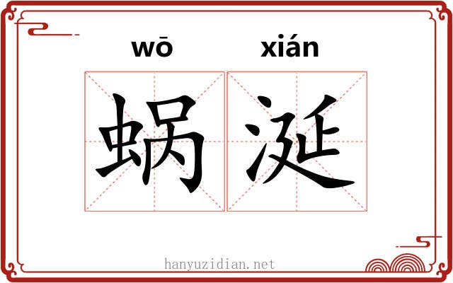 蜗涎