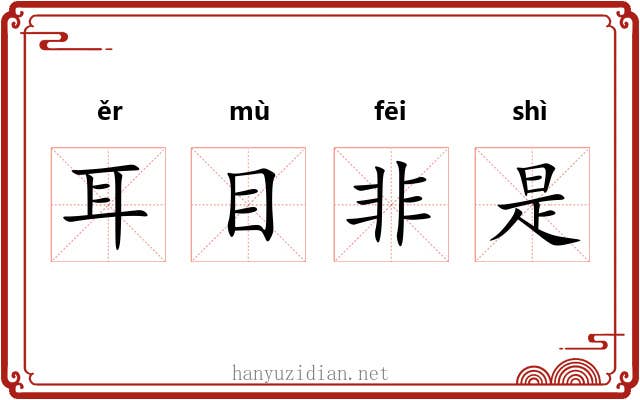 耳目非是