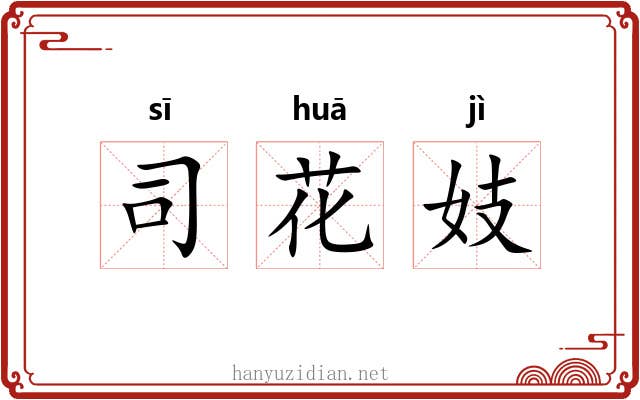司花妓