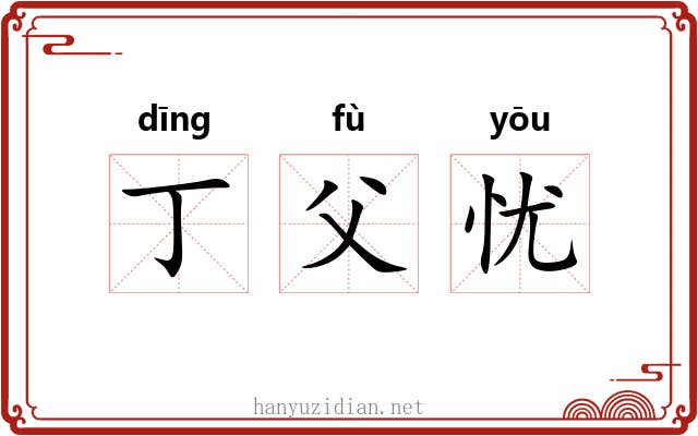 丁父忧