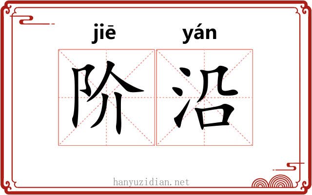阶沿 阶沿