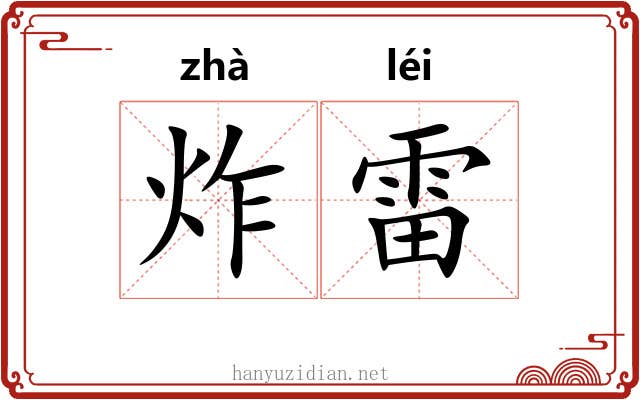 炸雷