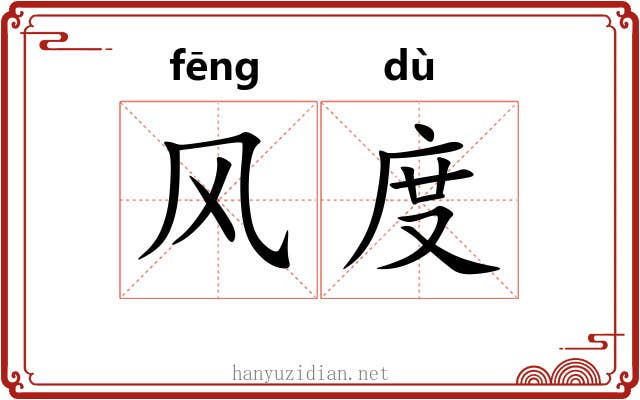 风度 风度