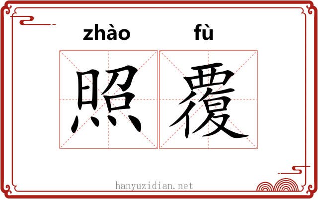 照覆 照覆