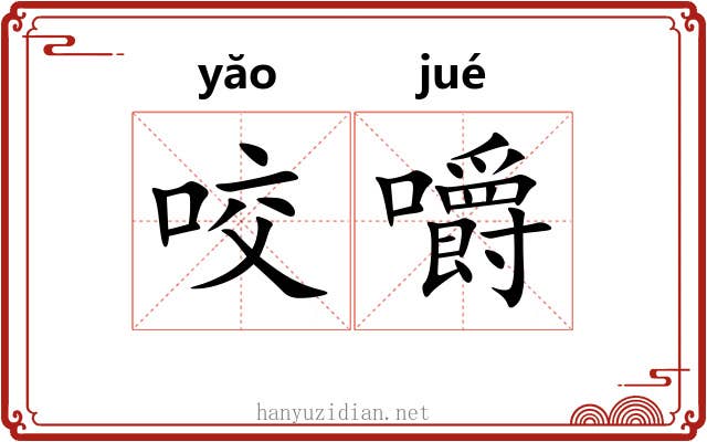 咬嚼