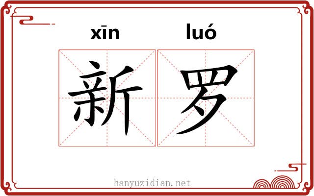 新罗 新罗
