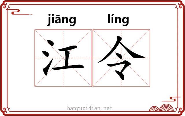 江令 江令