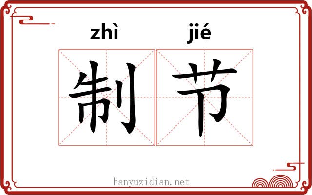 制节