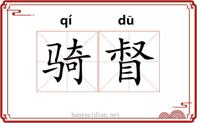 骑督 骑督