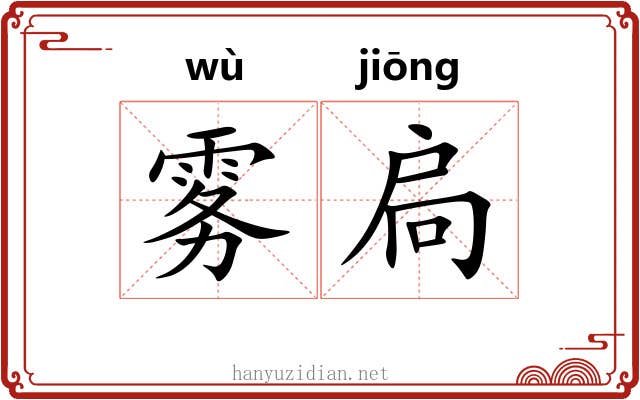 雾扃