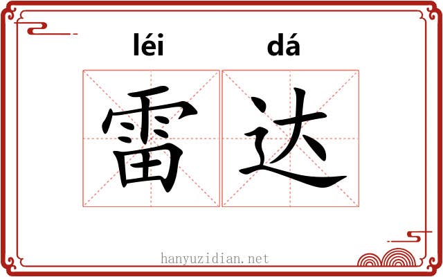 雷达