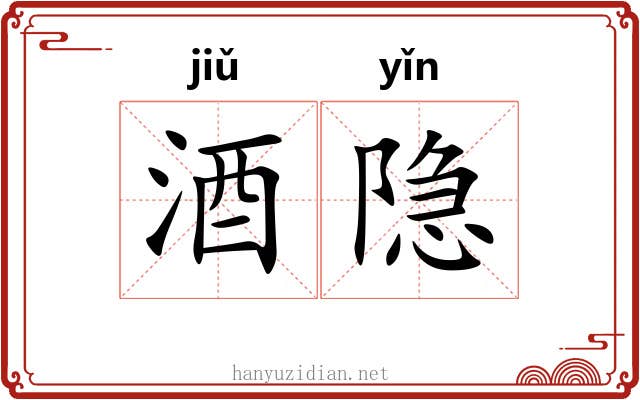 酒隐