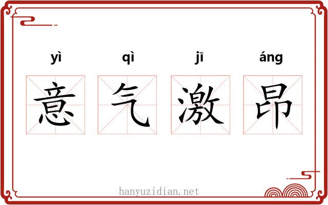 意气激昂 意气激昂