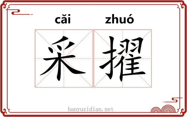 采擢