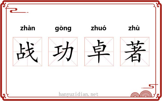 战功卓著