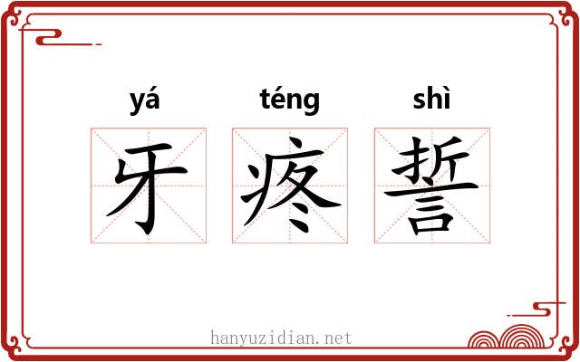 牙疼誓