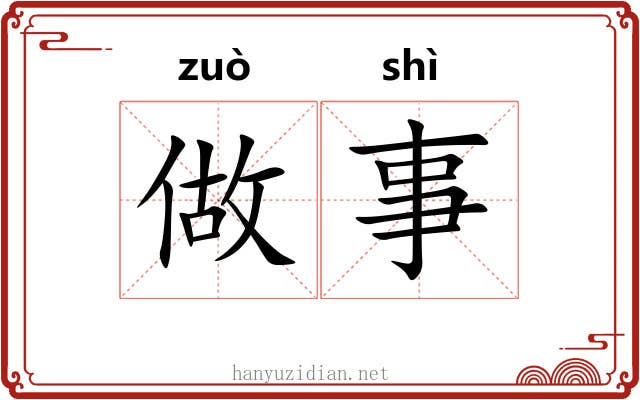 做事 做事