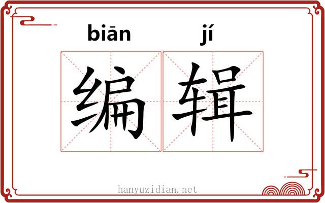 编辑 编辑
