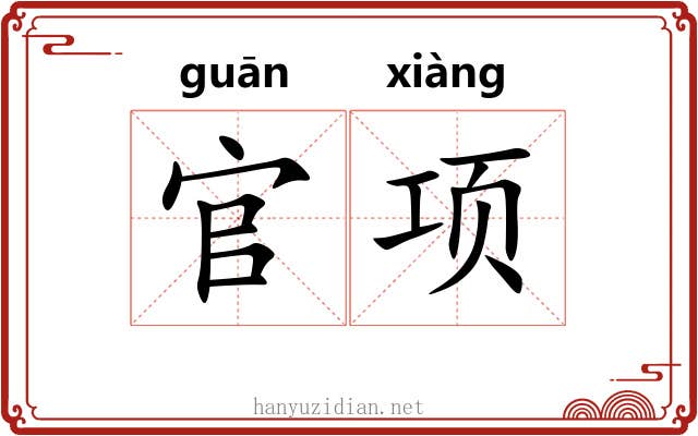官项