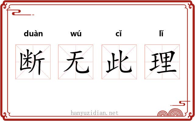 断无此理 断无此理