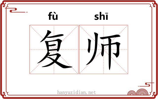 复师 复师