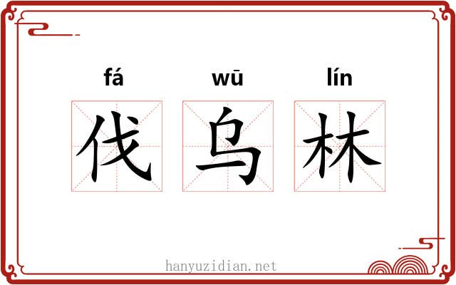 伐乌林