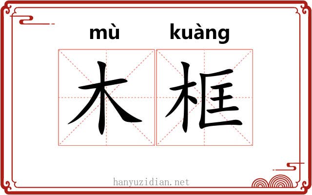 木框 木框