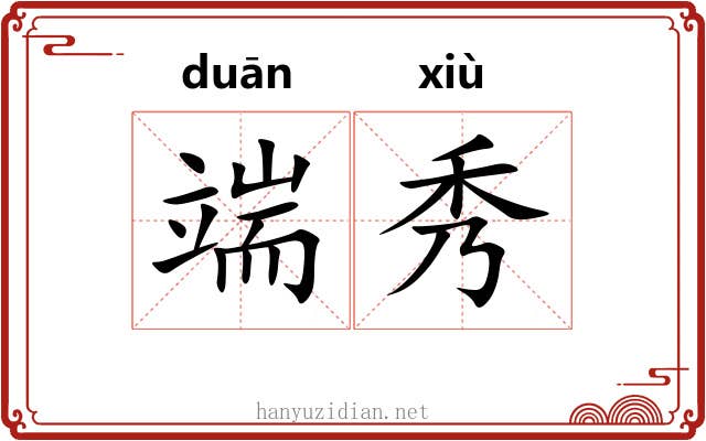 端秀 端秀