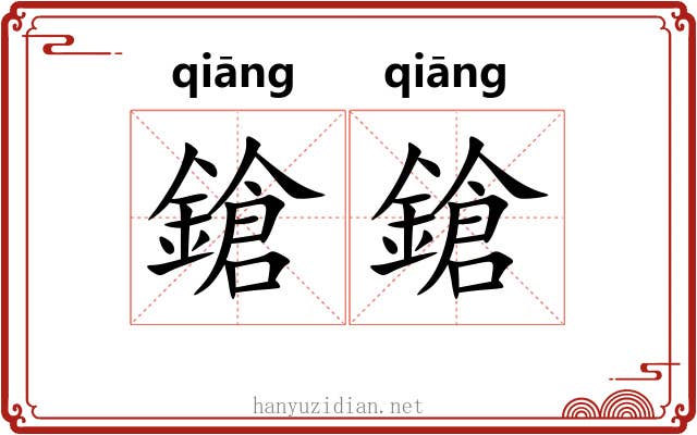 鎗鎗