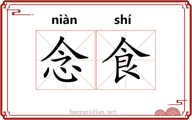 念食