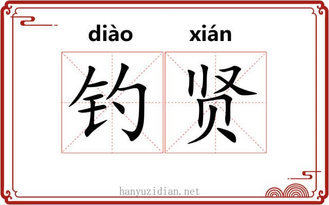 钓贤