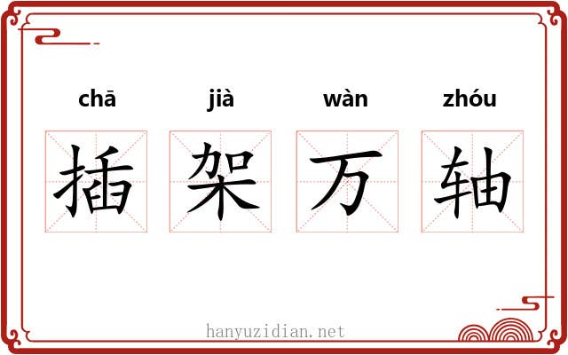 插架万轴