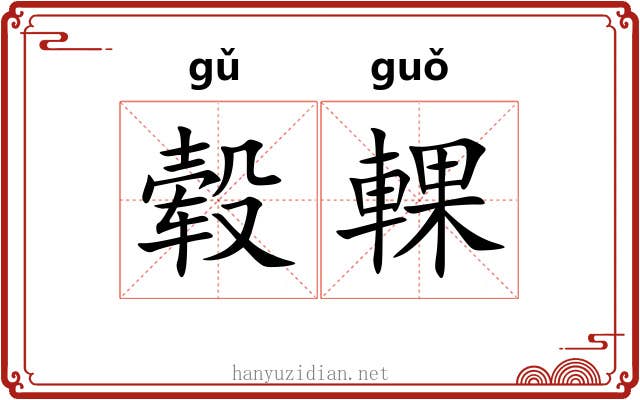 毂輠