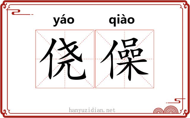 侥僺