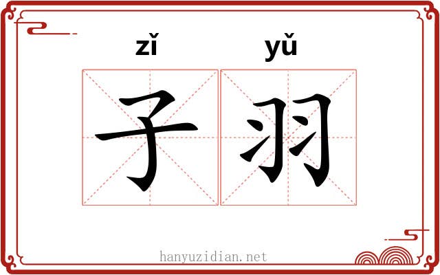 子羽 子羽
