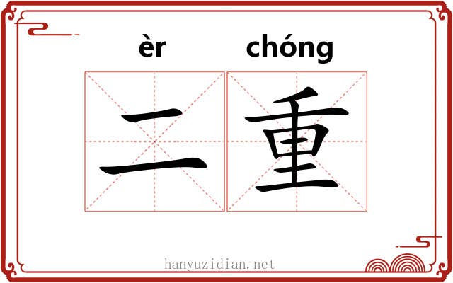 二重