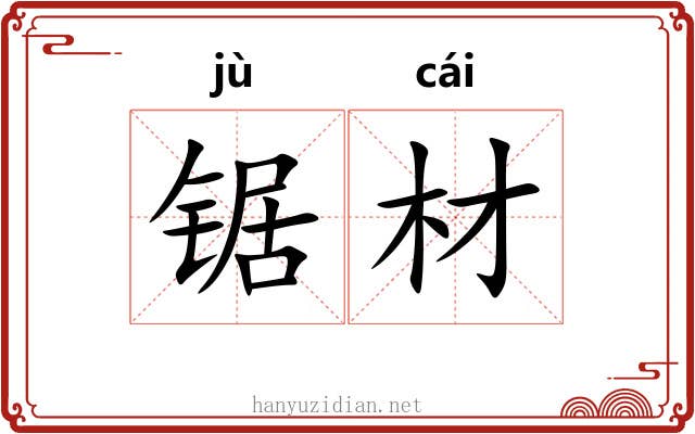 锯材