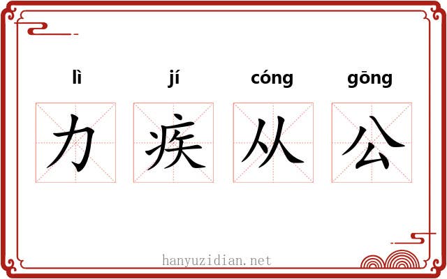 力疾从公 力疾从公