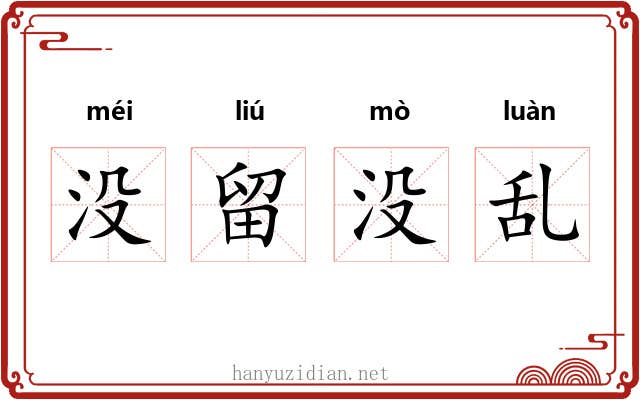没留没乱 没留没乱