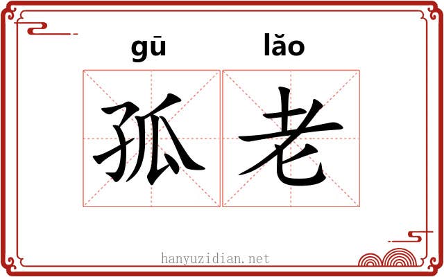孤老 孤老