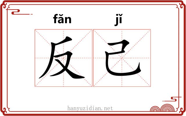 反己
