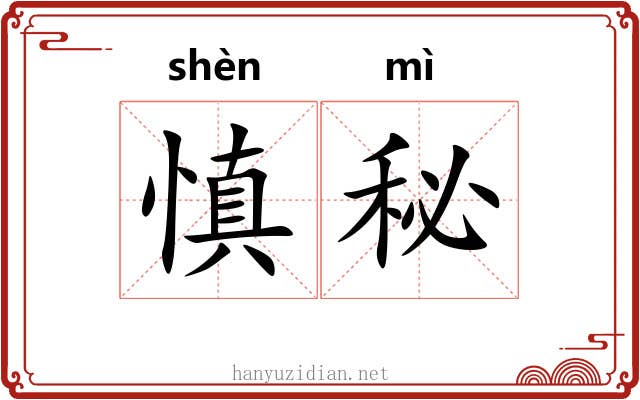 慎秘