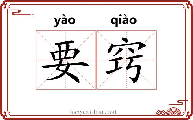 要窍
