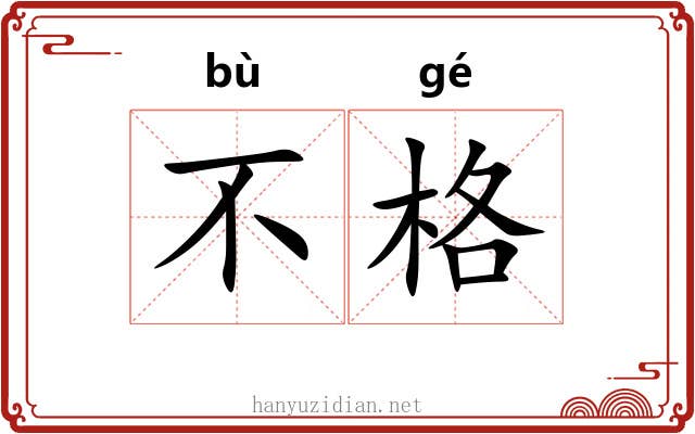 不格 不格